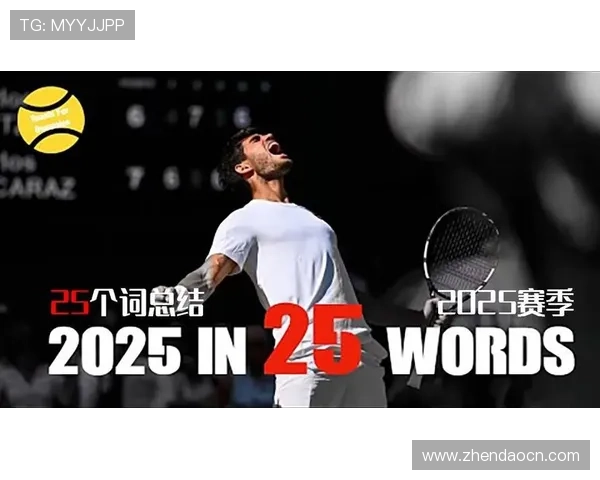 2025年网球赛季回顾：球员表现亮眼 新兴力量崭露头角
