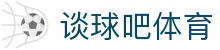 谈球吧 - 体育球迷资讯网站